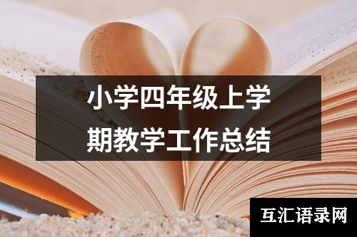 小学四年级上学期教学工作总结