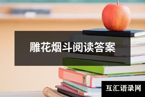 雕花烟斗阅读答案