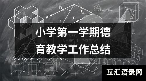 小学第一学期德育教学工作总结