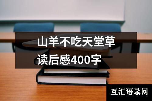 山羊不吃天堂草读后感400字