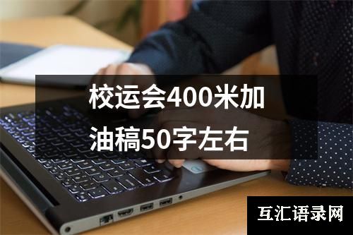 校运会400米加油稿50字左右