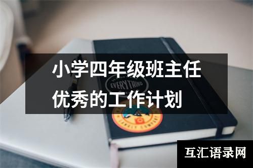 小学四年级班主任优秀的工作计划