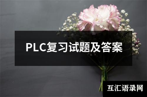 PLC复习试题及答案