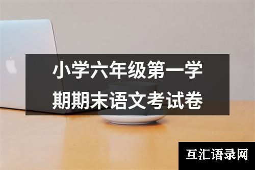 小学六年级第一学期期末语文考试卷