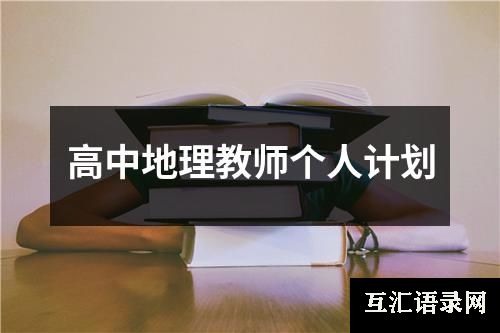 高中地理教师个人计划