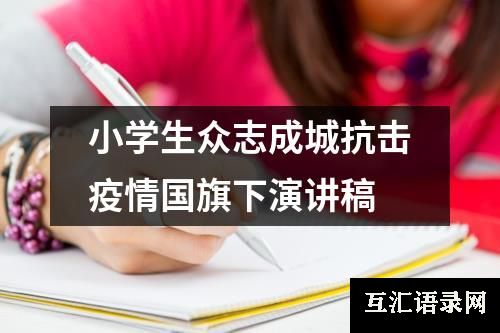 小学生众志成城抗击疫情国旗下演讲稿