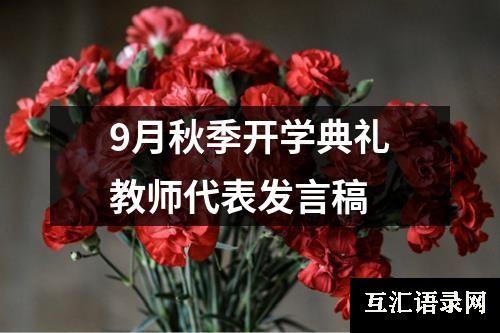 9月秋季开学典礼教师代表发言稿