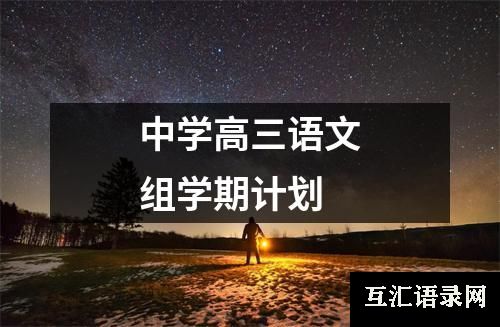 中学高三语文组学期计划