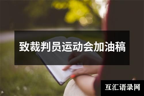 致裁判员运动会加油稿