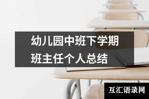 幼儿园中班下学期班主任个人总结