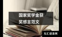 国家奖学金获奖感言范文