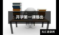 关于开学第一课播出（集锦16篇）