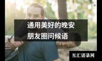 关于通用美好的晚安朋友圈问候语（集锦12篇）