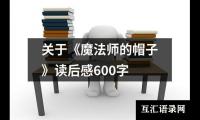 关于关于《魔法师的帽子》读后感600字（精选19篇）