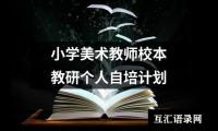 关于小学美术教师校本教研个人自培计划（推荐18篇）