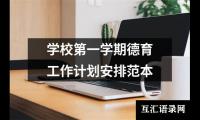 关于学校第一学期德育工作计划安排范本（精选19篇）