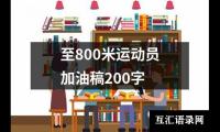 关于至800米运动员加油稿200字（精选15篇）