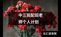 中三班配班老师个人计划