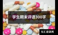 关于学生期末评语300字（合集13篇）