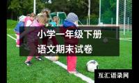 关于小学一年级下册语文期末试卷（精选9篇）