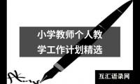 关于小学教师个人教学工作计划精选（整理17篇）