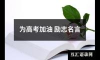 关于为高考加油 励志名言（合集17篇）