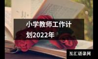 关于小学教师工作计划2022年（锦集14篇）