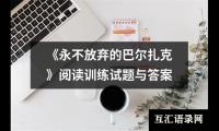 关于《永不放弃的巴尔扎克》阅读训练试题与答案（共3篇）