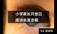 关于小学家长开放日座谈会发言稿（合集16篇）