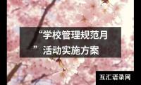 关于“学校管理规范月”活动实施方案（共4篇）