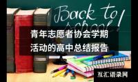 关于青年志愿者协会学期活动的高中总结报告（精选16篇）