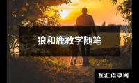 关于狼和鹿教学随笔（精选12篇）