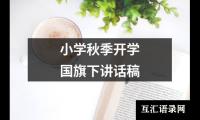 关于小学秋季开学国旗下讲话稿（通用16篇）