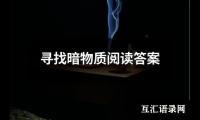 关于寻找暗物质阅读答案（共9篇）