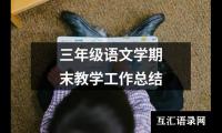 三年级语文学期末教学工作总结