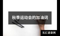 关于秋季运动会的加油词（精选6篇）