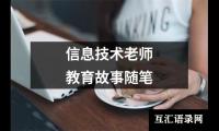 关于信息技术老师教育故事随笔（锦集12篇）