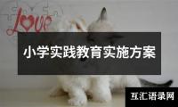 关于小学实践教育实施方案（共10篇）