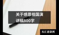 关于关于感恩祖国演讲稿800字大全