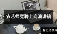 关于农艺师竞聘上岗演讲稿大全