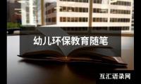 关于幼儿环保教育随笔（精选19篇）