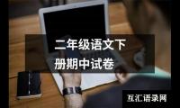 关于二年级语文下册期中试卷（推荐10篇）