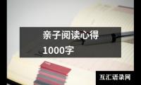 亲子阅读心得1000字