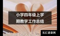 关于小学四年级上学期教学工作总结（推荐17篇）