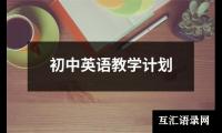 关于初中英语教学计划（精选12篇）