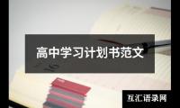 关于高中学习计划书范文（共18篇）