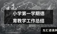 关于小学第一学期德育教学工作总结（精选20篇）