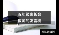 关于五年级家长会教师的发言稿（精选20篇）