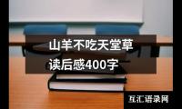 山羊不吃天堂草读后感400字