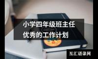 关于小学四年级班主任优秀的工作计划（共20篇）